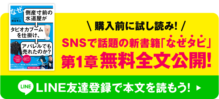 購入前に試し読み！SNSで話題の新書籍「なぜタピ」第１章無料全文公開！