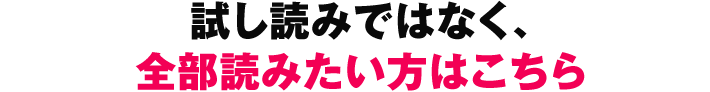 試し読みではなく、全部読みたい方はこちら
