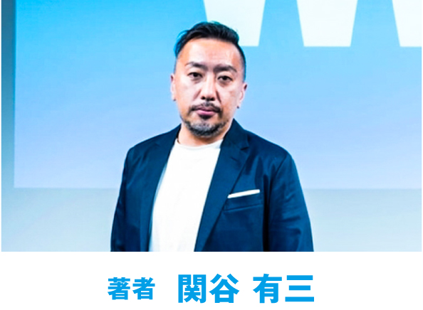 著者  関谷 有三