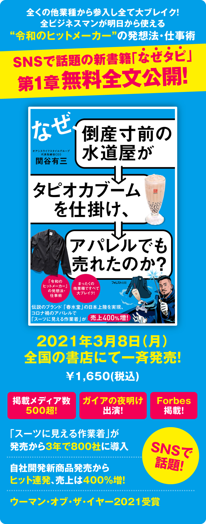 全くの他業種から参入し全て大ブレイク！全ビジネスマンが明日から使える“令和のヒットメーカー”の発想法・仕事術 SNSで話題の新書籍「なぜタピ」第１章無料全文公開！2021年3月8日（月）全国の書店にて一斉発売！