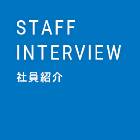 社員紹介